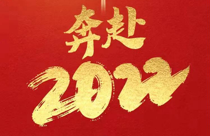 你好！2022