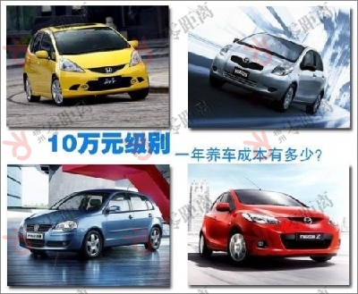 10萬元經(jīng)濟(jì)型車一年養(yǎng)車成本 你知道多少？